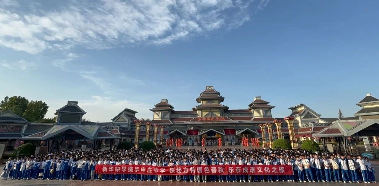 研学 · 邯郸 | 千名师生沉浸式体验　点亮传统文化新课堂-封面图