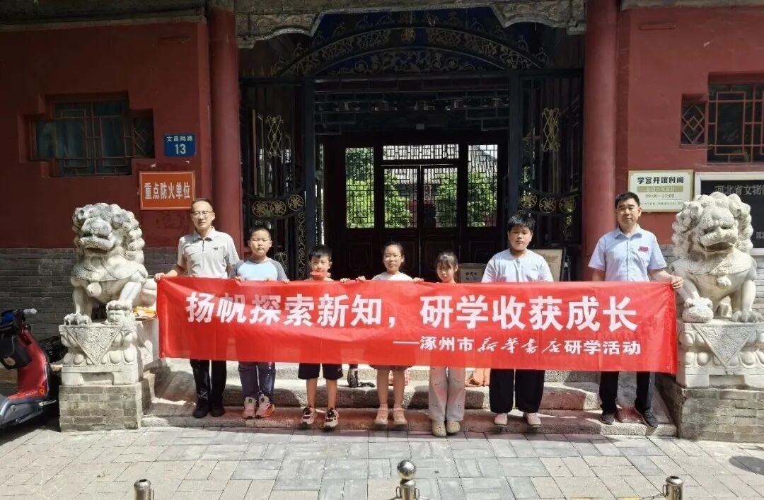 【研学·涿州】扬帆探索新知 研学赋能成长-封面图